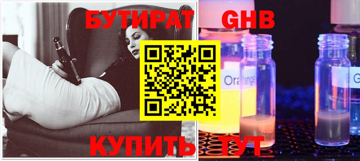 БУТИРАТ 99% Орехово-Зуево