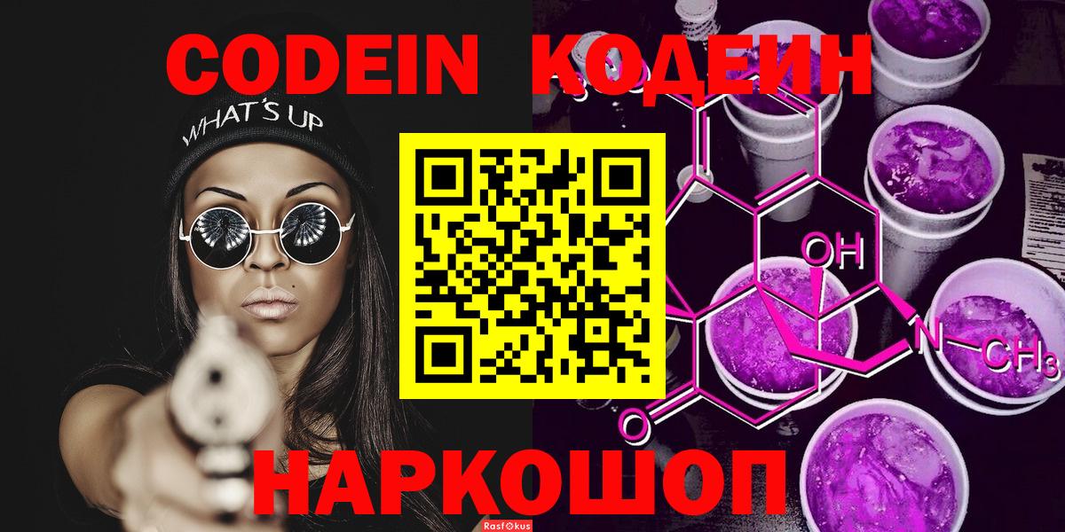 Codein Purple Drank  Вход с VPN  Орехово-Зуево  Codein напиток Lean (лин) 
